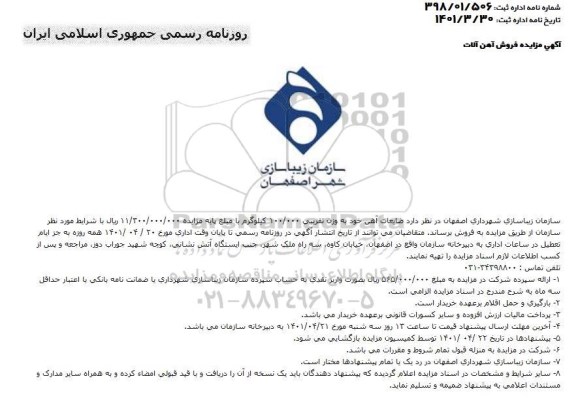 مزایده فروش ضایعات آهن آلات
