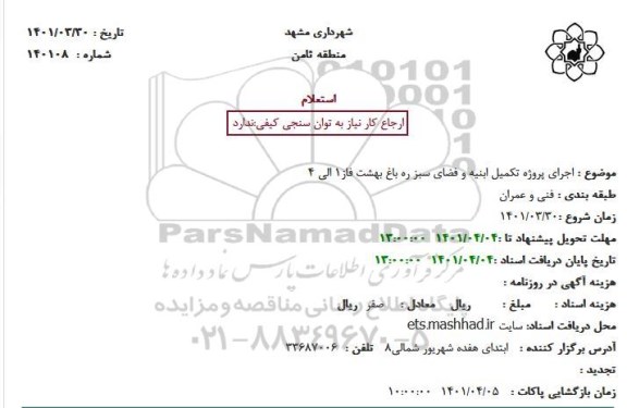 استعلام اجرای پروژه تکمیل ابنیه و فضای سبز