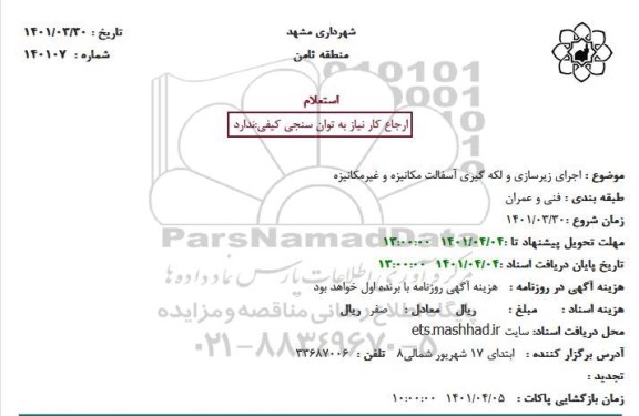 استعلام اجرای زیرسازی و لکه گیری آسفالت