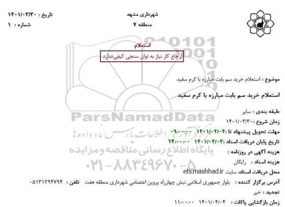 استعلام خرید سم بابت مبارزه با کرم سفید