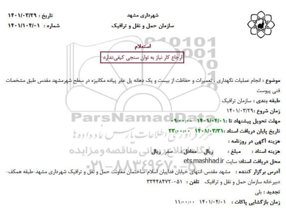 استعلام انجام عملیات نگهداری ، تعمیرات و حفاظت از بیست و یک دهانه پل عابر پیاده مکانیزه 