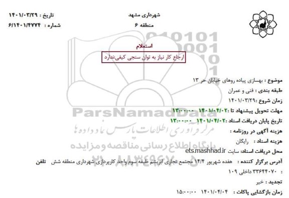 استعلام بهسازی پیاده روهای خیابان حر 13