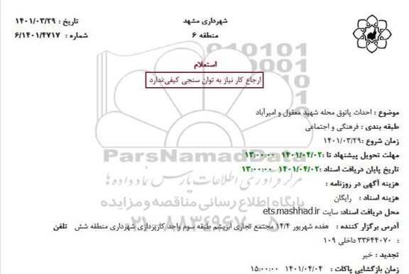 استعلام احداث پاتوق محله شهید معقول و امیرآباد 