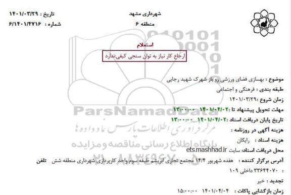 استعلام بهسازی فضای ورزشی رو باز شهرک شهید رجایی
