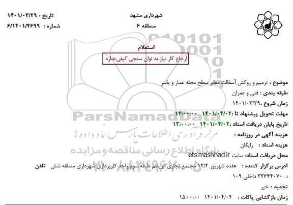 استعلام  ترمیم و روکش آسفالت سطح محله...