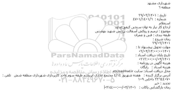 استعلام  ترمیم و روکش آسفالت پردیس شهید بهشتی 