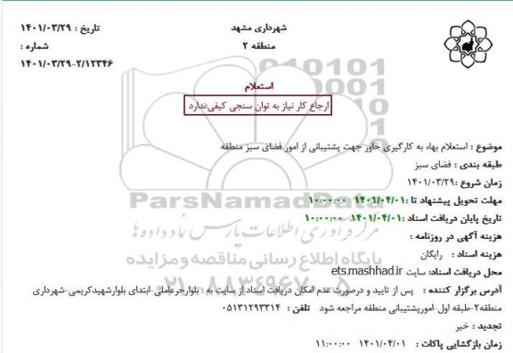 استعلام بهاء به کارگیری خاور جهت پشتیبانی از امور فضای سبز
