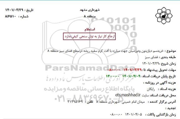 استعلام خرید سم دیازینون و دورسبان جهت مبارزه با آفت کرم سفید ریشه در سطح فضای سبز منطقه 8