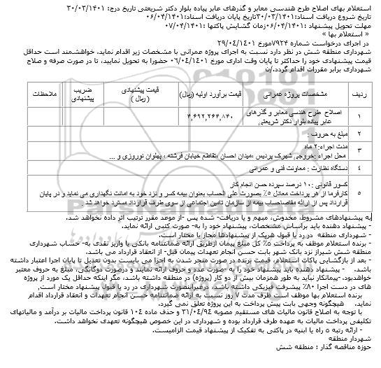 استعلام اصلاح طرح هندسی معابر و گذرهای عابر پیاده بلوار دکتر شریعتی 
