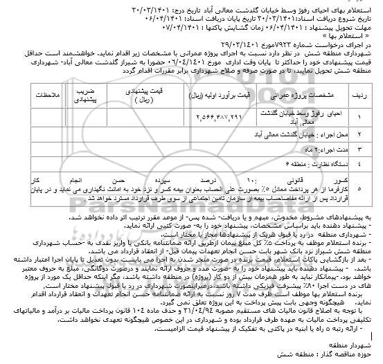 استعلام بهای احیای رفوژ وسط خیابان گلدشت 