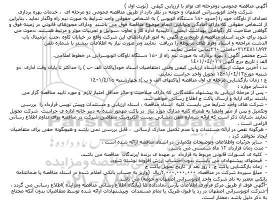 مناقصه  خدمات بهره برداری تعدادی از ناوگان 