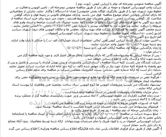 مناقصه تامین اتوبوس و فعالیت در  خطوط دورن شهری- نوبت دوم 