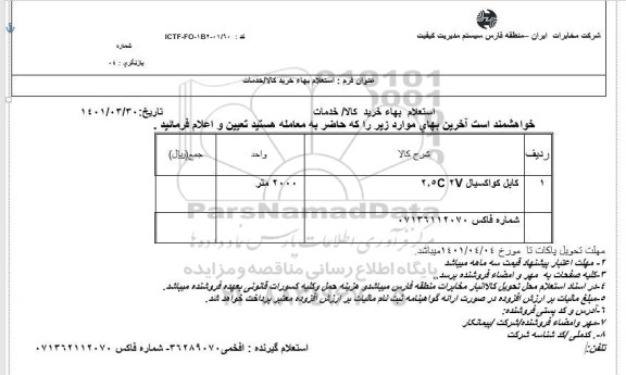 استعلام کابل کواکسیال
