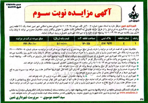 مزایده واگذاری یک قطعه زمین  نوبت سوم