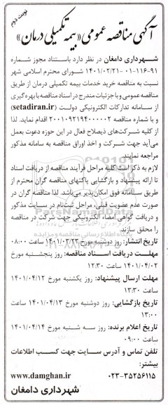 آگهی مناقصه عمومی بیمه تکمیلی درمان - نوبت دوم