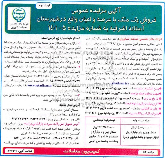 مزایده فروش ملک با عرصه و اعیان - نوبت دوم