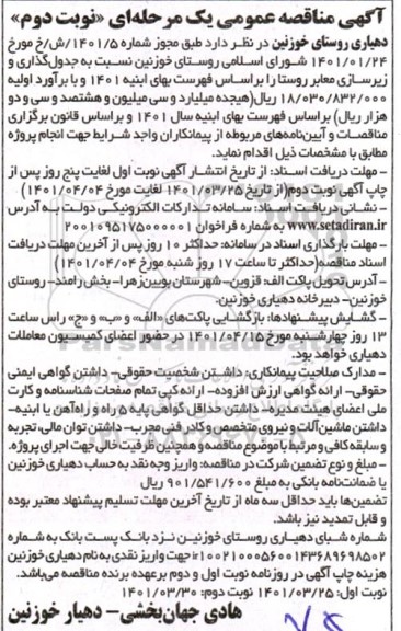 مناقصه جدول گذاری و زیرسازی معابر روستا - نوبت دوم