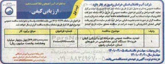 فراخوان ارزیابی کیفی تجدید مناقصه خرید 160 دستگاه کنتور مغناطیسی 