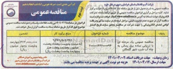 مناقصه برق رسانی به چاه آب شرب شهر - نوبت دوم
