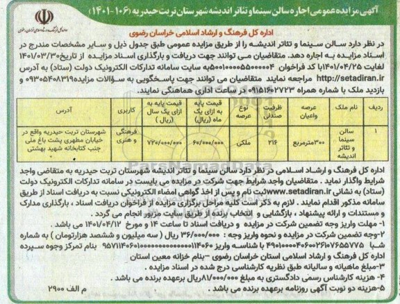 آگهی مزایده عمومی اجاره سالن سینما و تئاتر...
