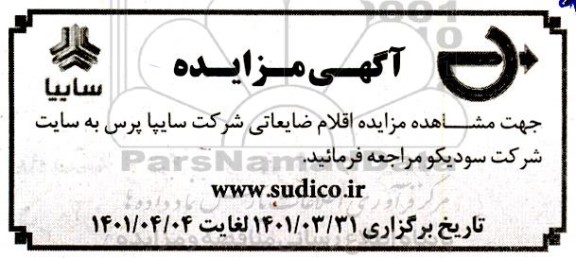 مزایده اقلام ضایعاتی