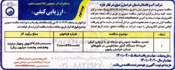 فراخوان ارزیابی کیفی تجدید مناقصه خرید 160 دستگاه کنتور مغناطیسی - نوبت دوم 
