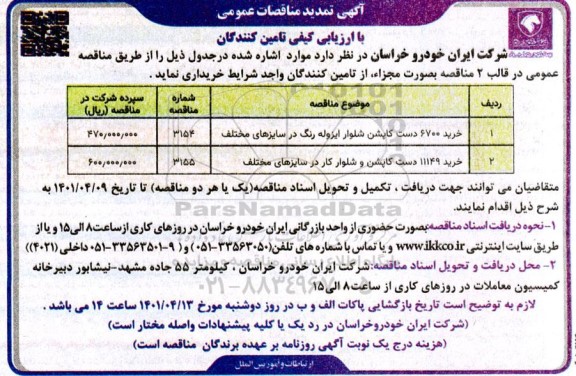 آگهی تمدید مناقصه خرید 6700 دست کاپشن شلوار ایزوله رنگ در سایزهای مختلف 