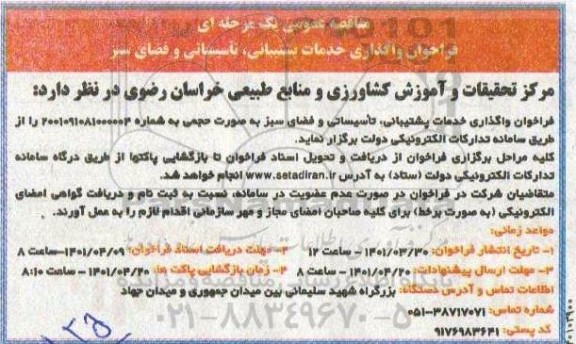 مناقصه عمومی یک مرحله ای, فراخوان واگذاری خدمات پشتیبانی ، تاسیساتی و فضای سبز