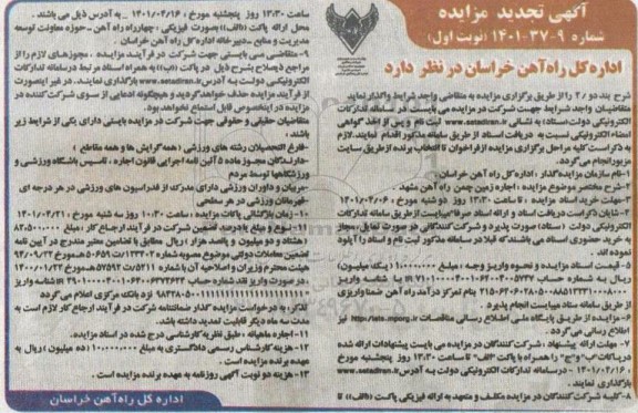 تجدید  مزایده اجاره زمین چمن   