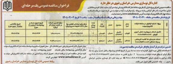 فراخوان مناقصه  تکمیل ساختمان 