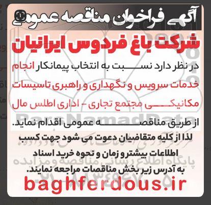 مناقصه انتخاب پیمانکار انجام خدمات سرویس و نگهداری و راهبری تاسیسات مکانیکی 