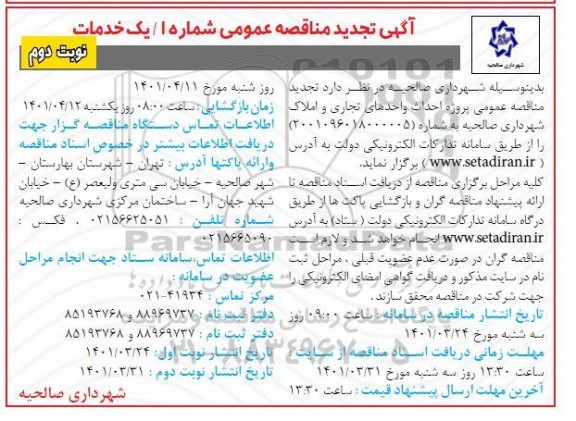 تجدید مناقصه عمومی پروژه احداث واحدهای تجاری و املاک شهرداری - نوبت دوم