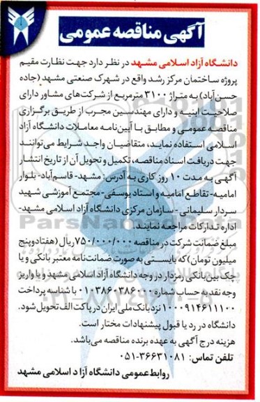 مناقصه نظارت مقیم پروژه ساختمان مرکز رشد