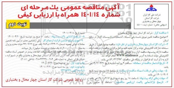 مناقصه تامین نیروی نشت یابی شبکه، انشعابات و تاسیسات گازدار - نوبت دوم 