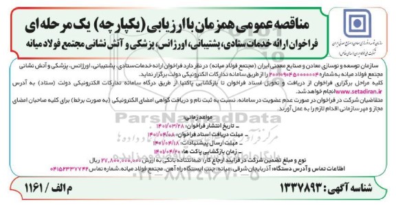 مناقصه خرید و حمل و اجرای بتن جهت اجرای پل لوله ای در محل به مقدار 500 مترمکعب-نوبت دوم