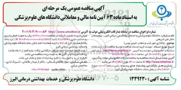 مناقصه، مناقصه عمومی واگذاری امور ایاب و ذهاب (مینی بوس) 