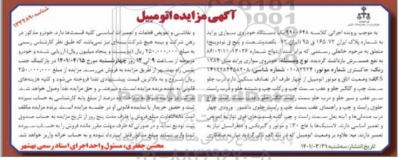 مزایده یک دستگاه خودروی سواری پراید مدل 1384 رنگ خاکستری