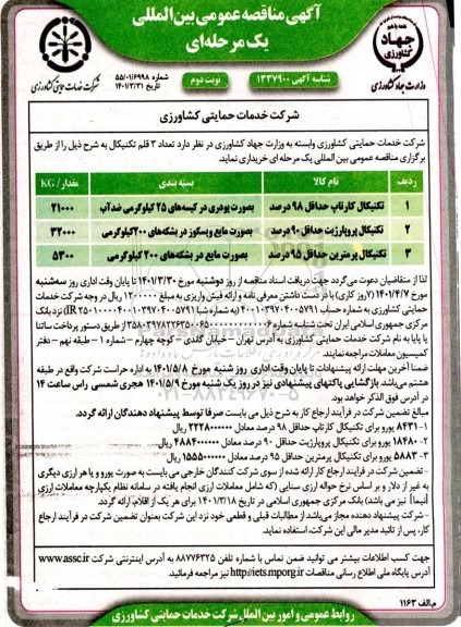مناقصه تعداد3  تکنیکال- نوبت دوم 