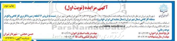 مزایده مزایده فروش 16 قطعه زمین با کاربری کارگاهی