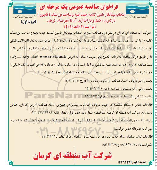مناقصه عمومی انتخاب پیمانکار تامین کننده جهت تهیه و ساخت تورسنگ (گابیون) ...