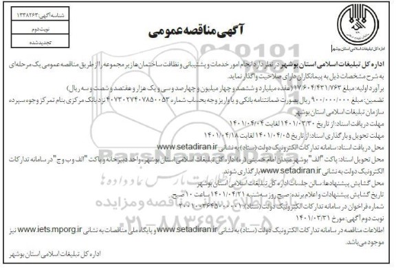 مناقصه انجام امور خدمات و پشتیبانی و نظافت ساختمان ها - تجدید شده- نوبت دوم