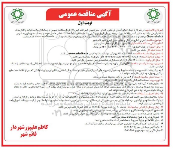 مناقصه اجرای آبیاری درختان و فضای سبز شهری ...