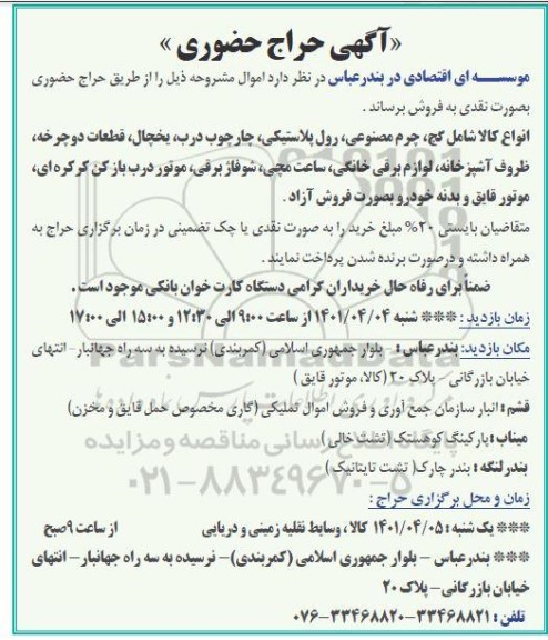 حراج حضوری انواع کالا شامل گچ، چرم مصنوعی، رول پلاستیکی...