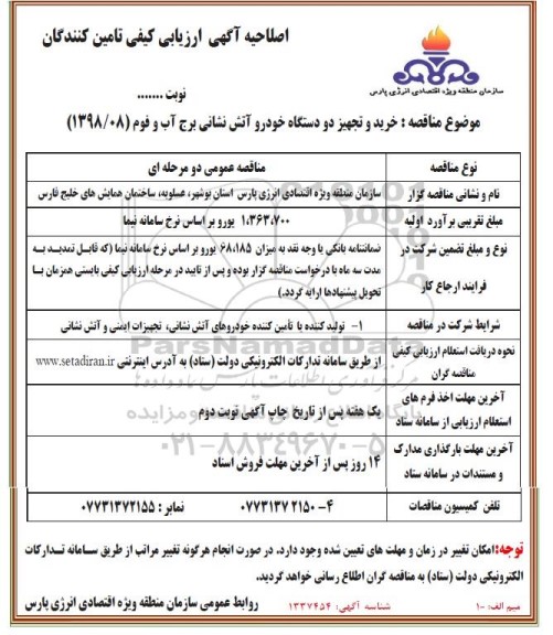 ارزیابی کیفی خرید و تجهیز دو دستگاه خودرو آتش نشانی برج آب و فوم اصلاحیه 