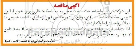 مناقصه عملیات ساخت، حمل و نصب اسکلت فلزی