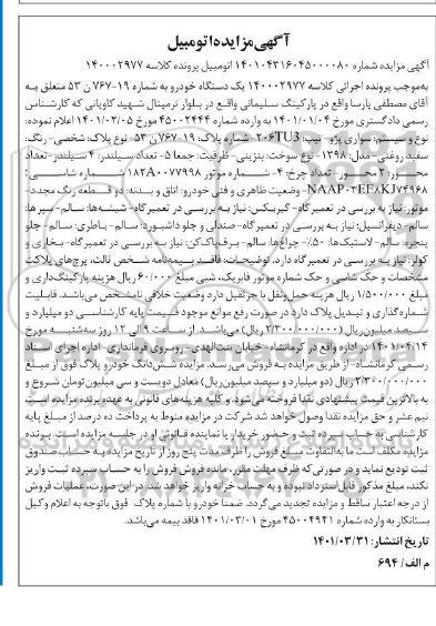 مزایده فروش یکدستگاه سواری پژو تیپ tu3 206 مدل 1398