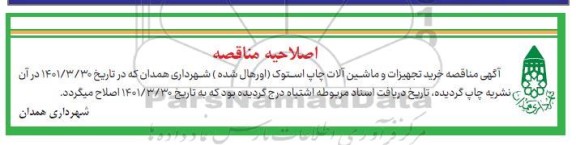 اصلاحیه مناقصه خرید تجهیزات و ماشین آلات چاپ استوک ( اورهال شده)
