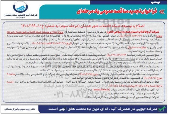 تجدید مناقصه پروژه اصلاح و توسعه شبکه فاضلاب- نوبت دوم 