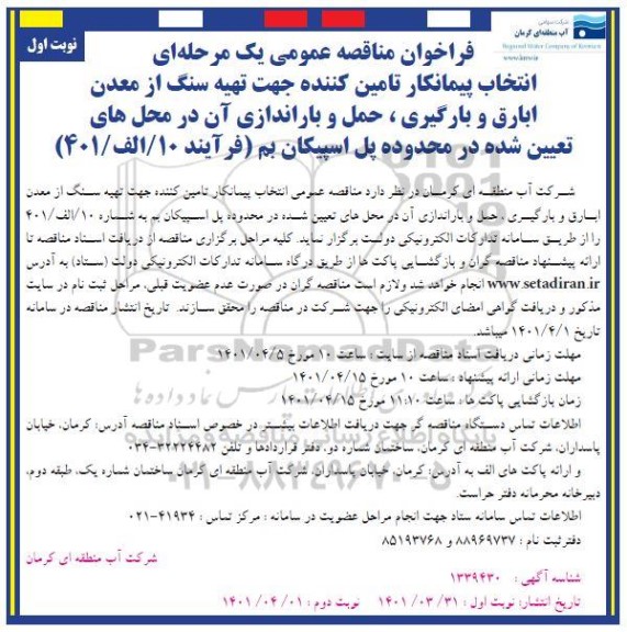 مناقصه انتخاب پیمانکار تامین کننده جهت تهیه سنگ.....