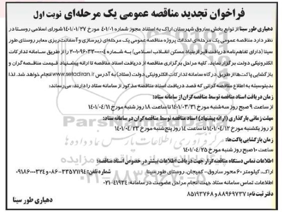تجدید مناقصه زیرسازی و آسفالت ریزی معابر 